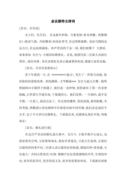 会议接待主持词-最新范文