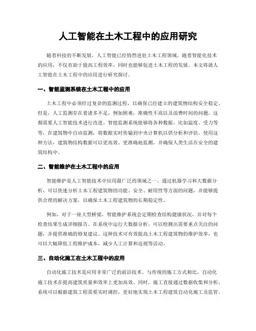 人工智能在土木工程中的应用研究