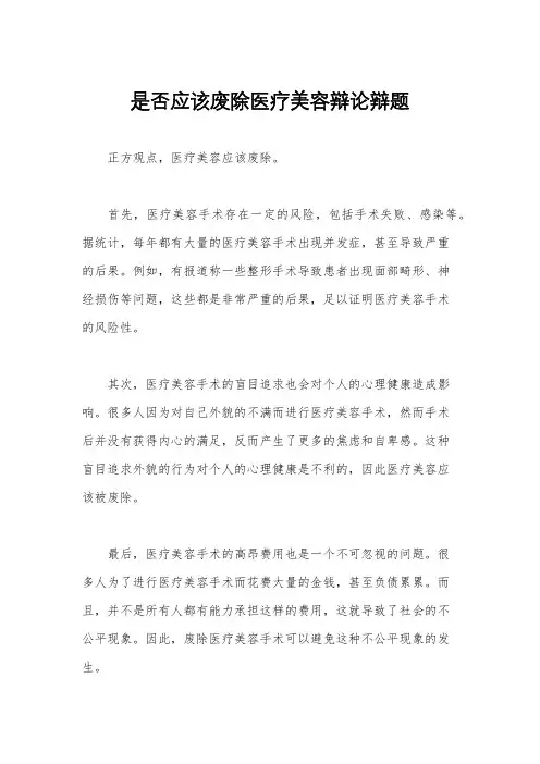 是否应该废除医疗美容辩论辩题