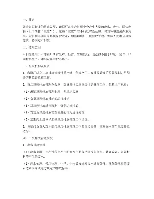 印刷厂三废排放管理制度