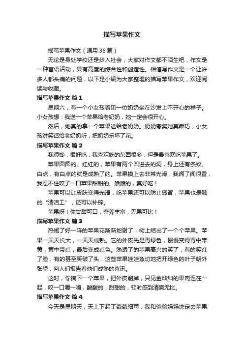 描写苹果作文（通用36篇）