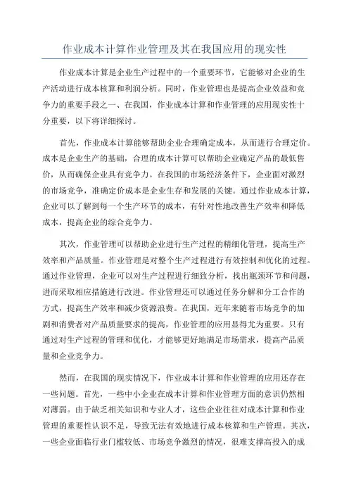 作业成本计算作业管理及其在我国应用的现实性