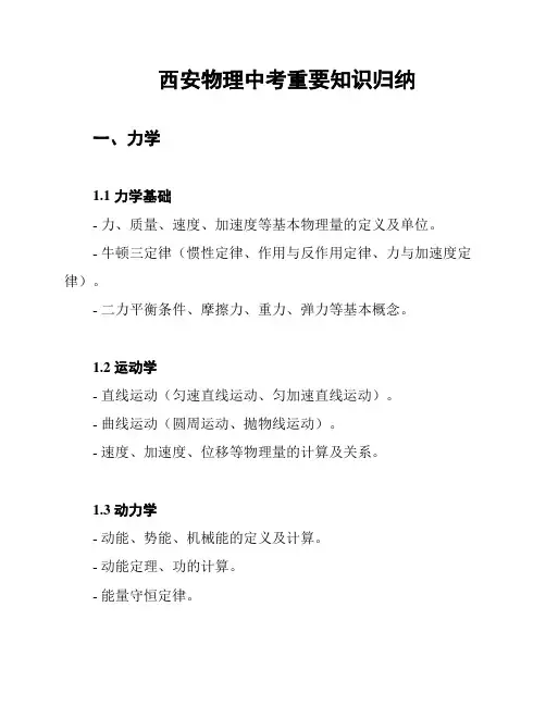 西安物理中考重要知识归纳
