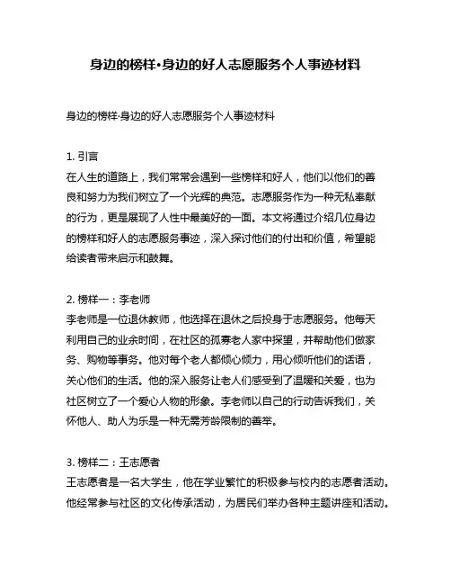 身边的榜样·身边的好人志愿服务个人事迹材料