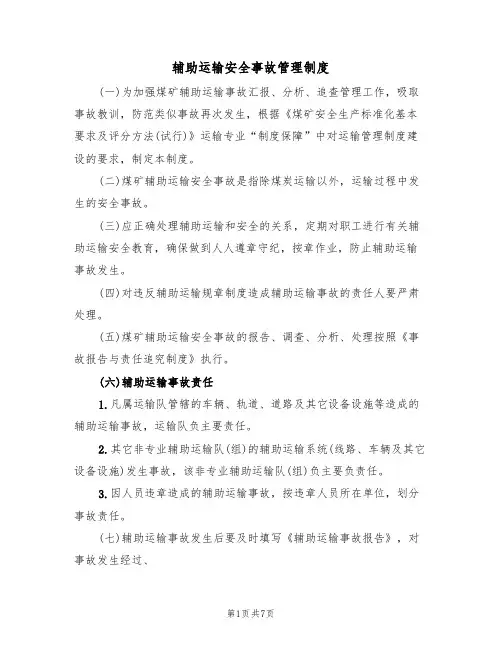 辅助运输安全事故管理制度（5篇）