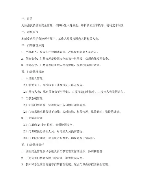 中小学校园门禁安全管理制度