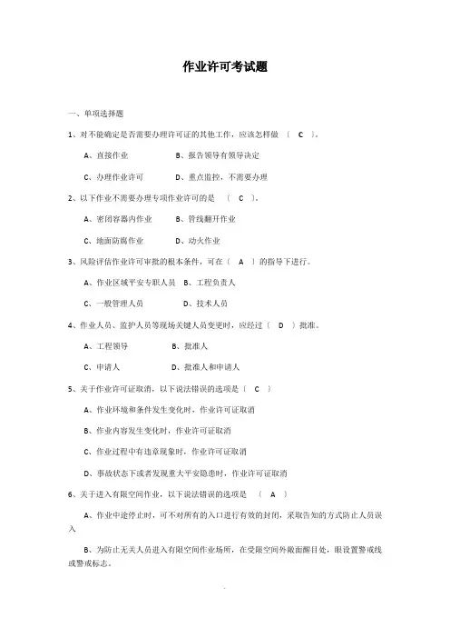 作业许可考试试题及答案 