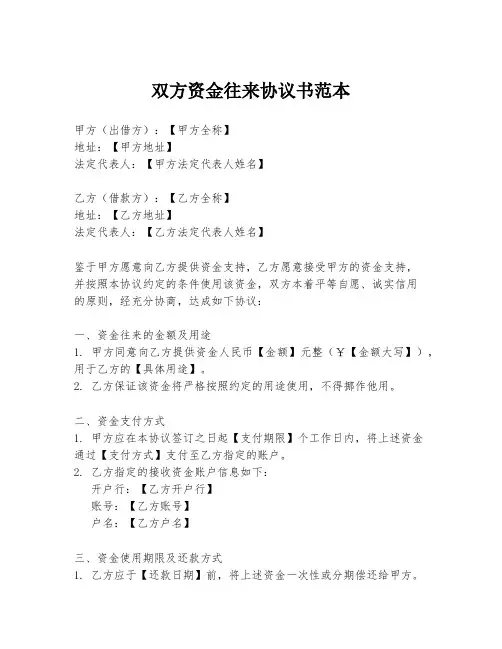 双方资金往来协议书范本