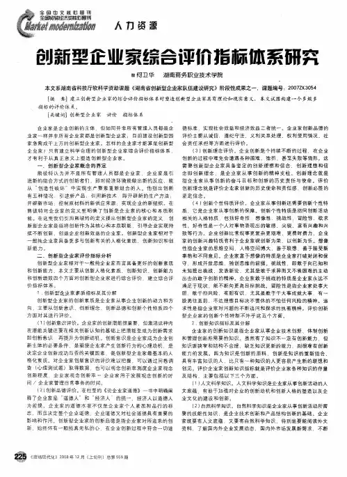 创新型企业家综合评价指标体系研究