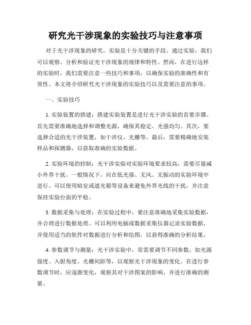 研究光干涉现象的实验技巧与注意事项