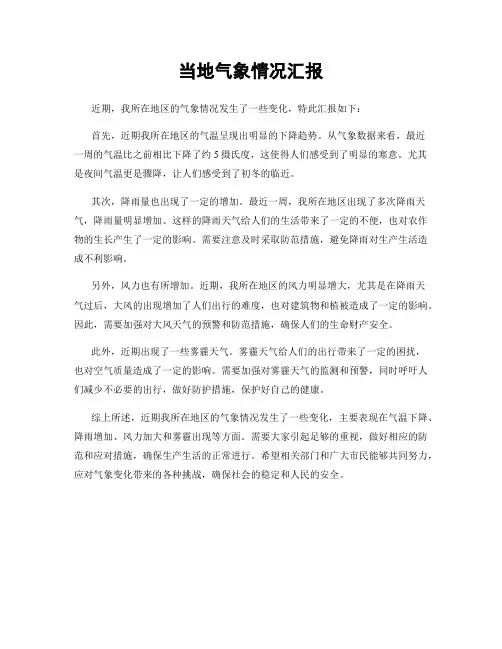当地气象情况汇报