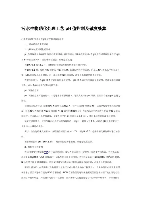 污水生物硝化处理工艺ph值操纵及碱度核算[整理版]