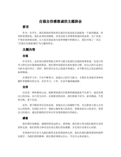 自强自信感恩诚信主题班会
