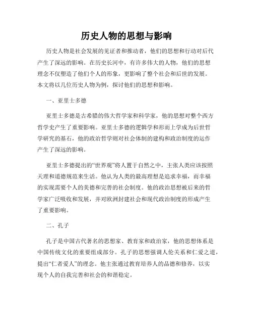 历史人物的思想与影响