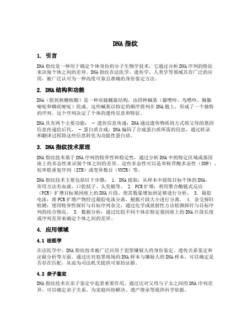 dna指纹名词解释