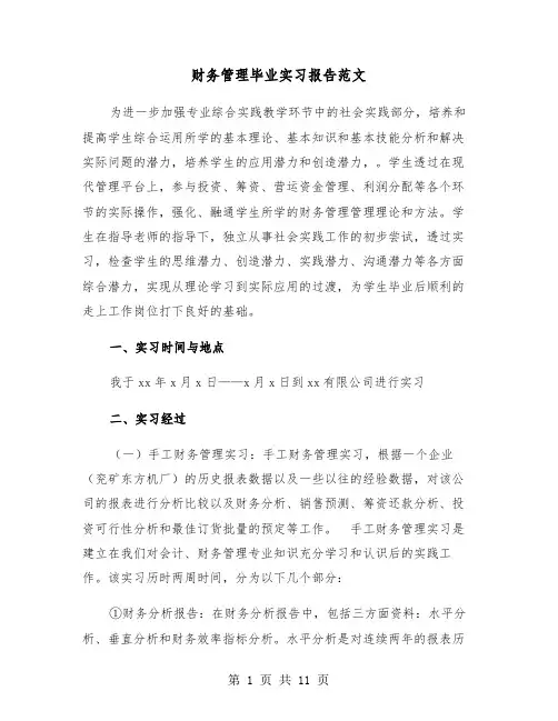 财务管理毕业实习报告范文(四篇)