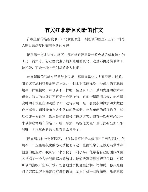 有关江北新区创新的作文