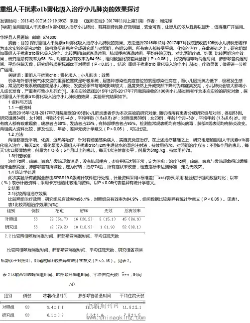 重组人干扰素α1b雾化吸入治疗小儿肺炎的效果探讨