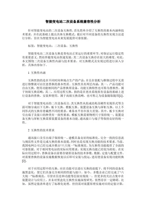 智能变电站二次设备系统兼容性分析