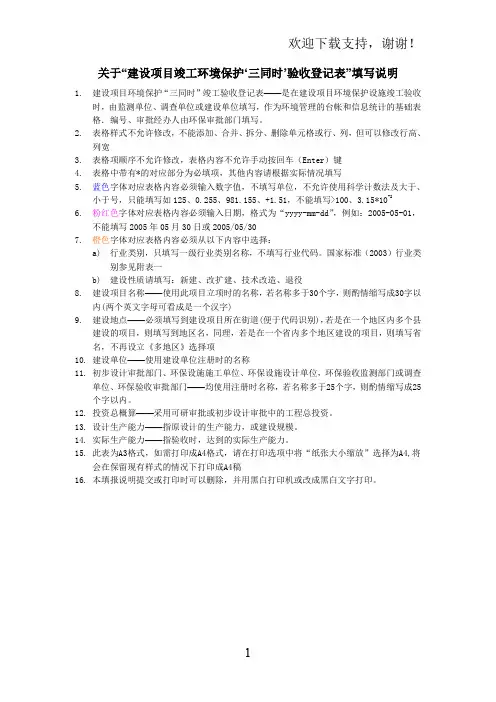 关于建设项目竣工环境保护‘三同时’验收登记表填写说明