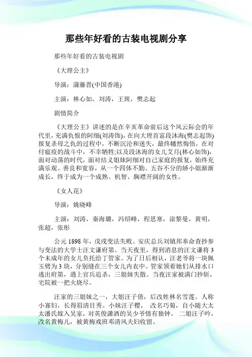 那些年好看的古装电视剧分享.doc