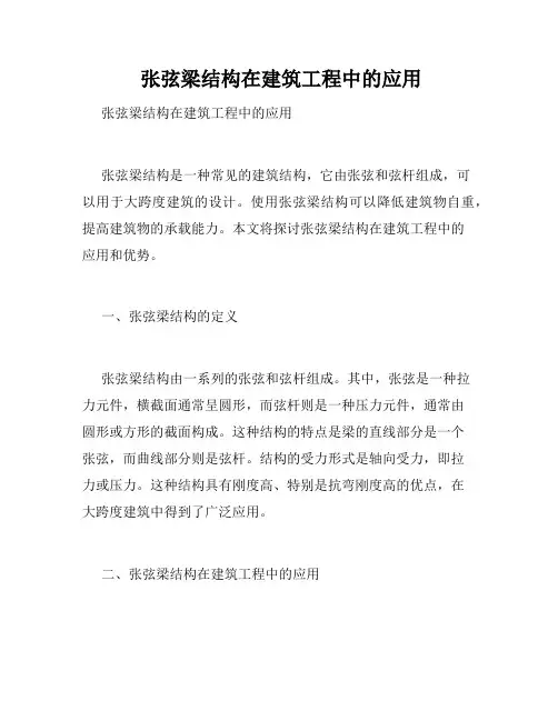  张弦梁结构在建筑工程中的应用