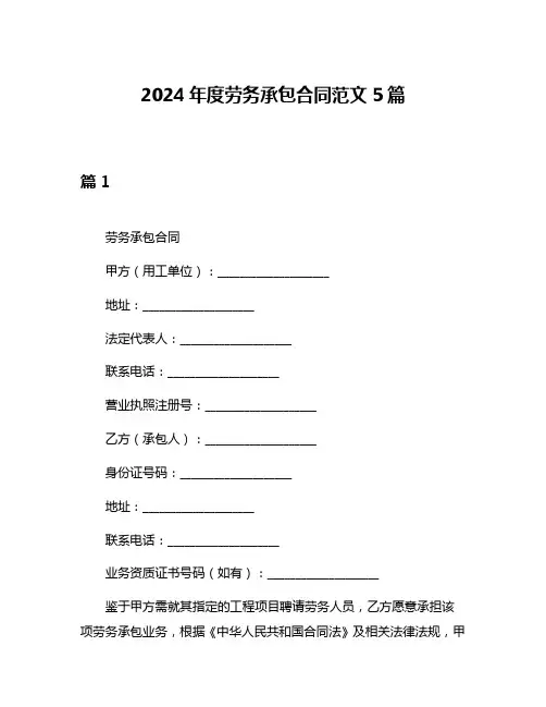 2024年度劳务承包合同范文5篇