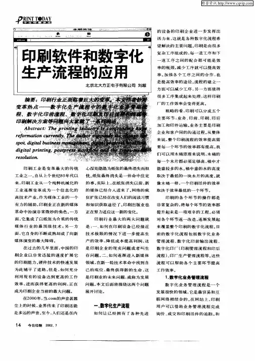 印刷软件和数字化生产流程的应用