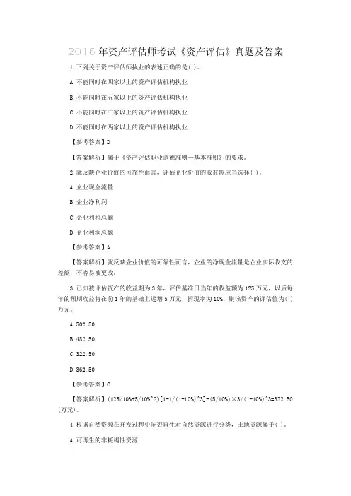 2016年资产评估