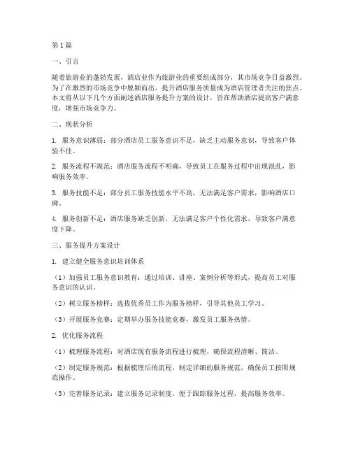 酒店的服务提升方案设计(3篇)