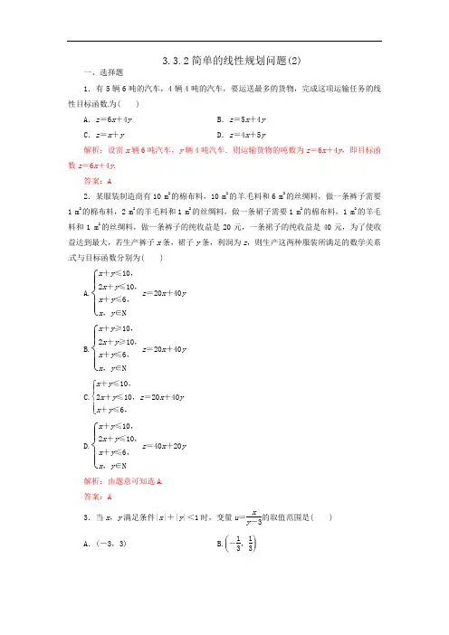 人教A版高中数学 必修五 3-3-2简单的线性规划2测试教师版 精品