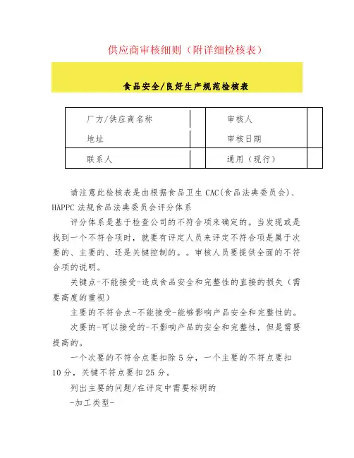 供应商审核细则(附详细检核表)
