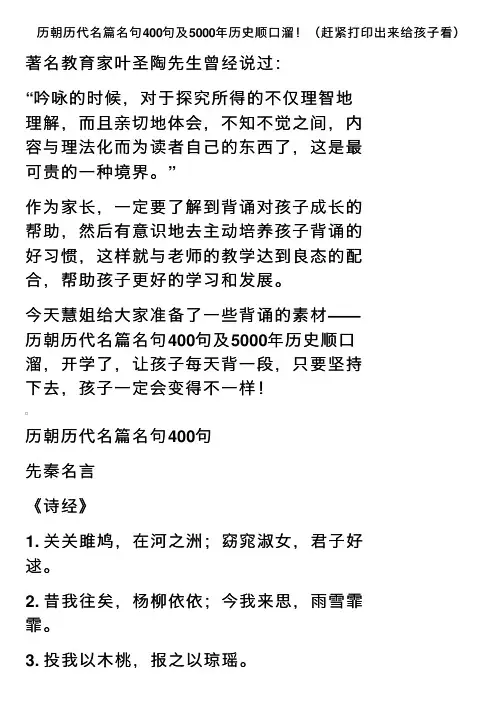 历朝历代名篇名句400句及5000年历史顺口溜！（赶紧打印出来给孩子看）