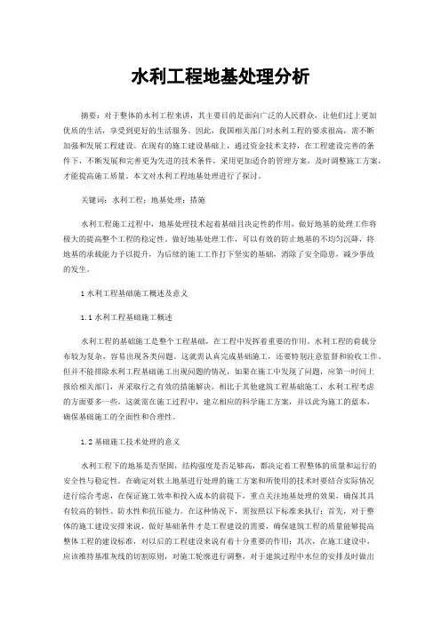 水利工程地基处理分析
