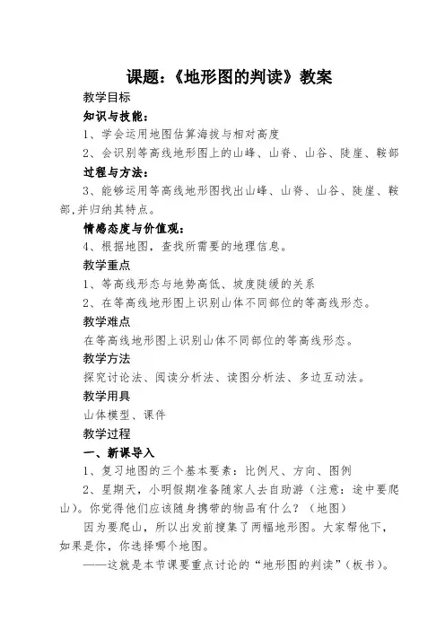 《地形图的判读》示范课教案