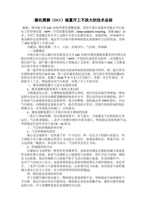 催化裂解(DCC)装置开工不放火炬技术总结