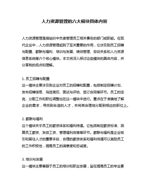 人力资源管理的六大模块具体内容