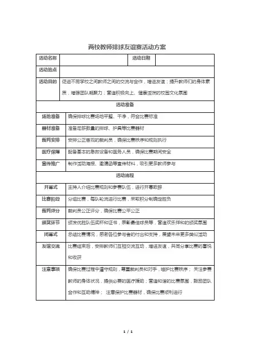 两校教师排球友谊赛活动方案