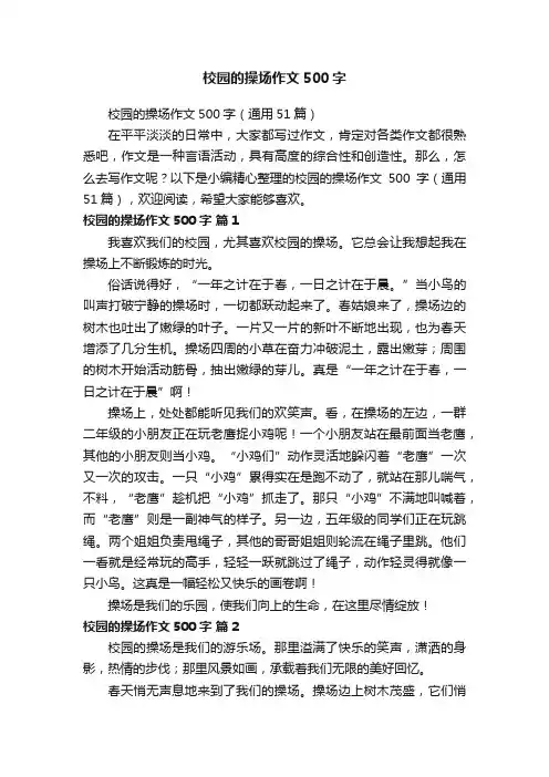 校园的操场作文500字（通用51篇）