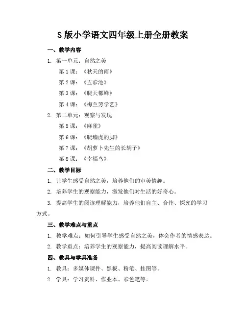 S版小学语文四年级上册全册教案
