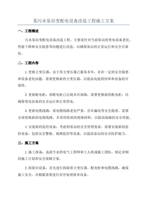 某污水泵站变配电设备改造工程施工方案
