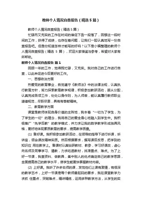 教师个人情况自查报告（精选5篇）