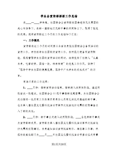 2024年学生会宣传部招新工作总结（八篇）