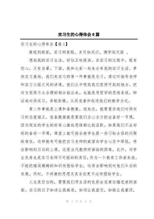 实习生的心得体会6篇