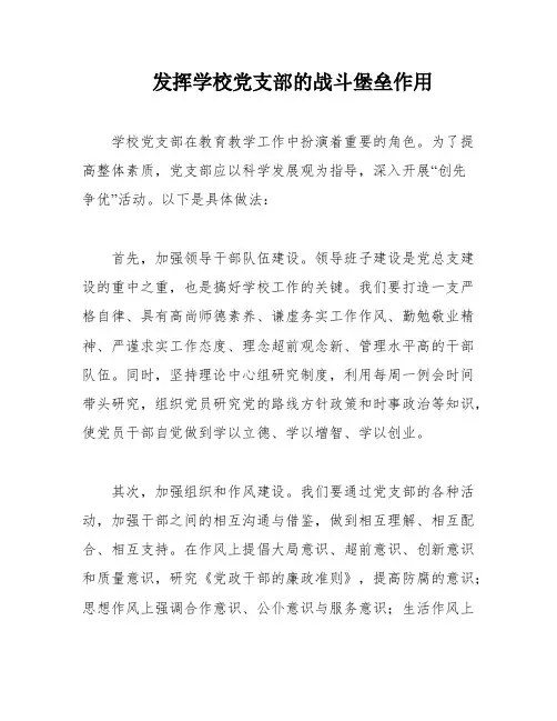 发挥学校党支部的战斗堡垒作用