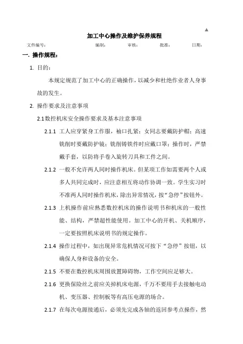加工中心操作及维护保养规程