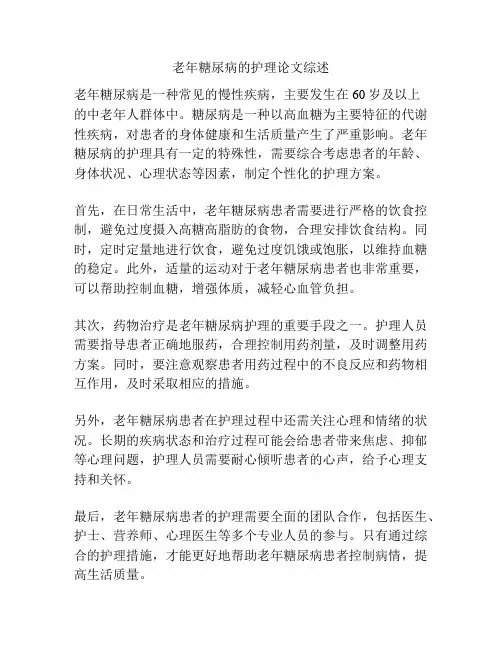 老年糖尿病的护理论文综述