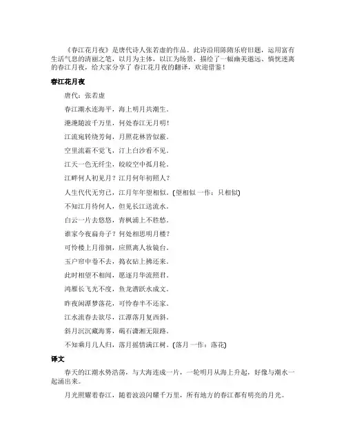 春江花月夜张若虚的翻译