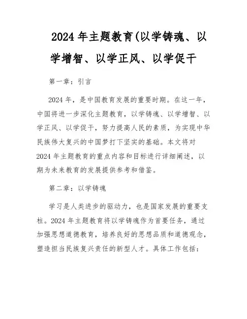 2024年主题教育(以学铸魂、以学增智、以学正风、以学促干