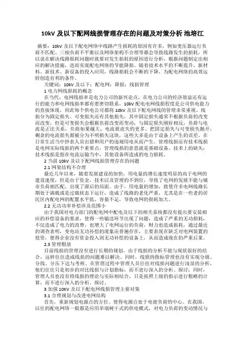 10kV及以下配网线损管理存在的问题及对策分析 池培江